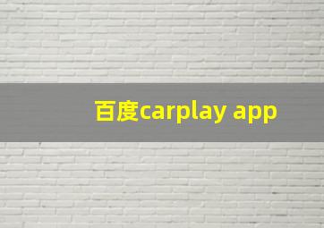 百度carplay app